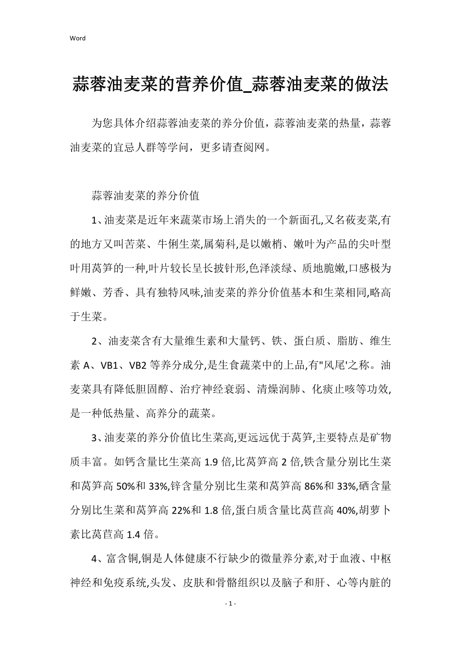 蒜蓉油麦菜的营养价值_蒜蓉油麦菜的做法_第1页