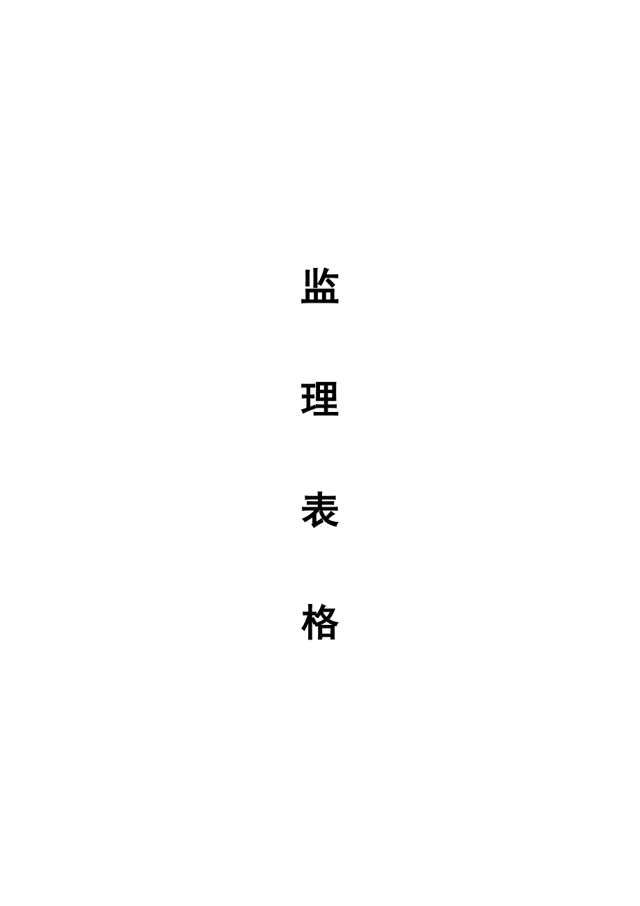 彭山县义和乡悦园村、活桥村土地整理项目监理表格_第1页