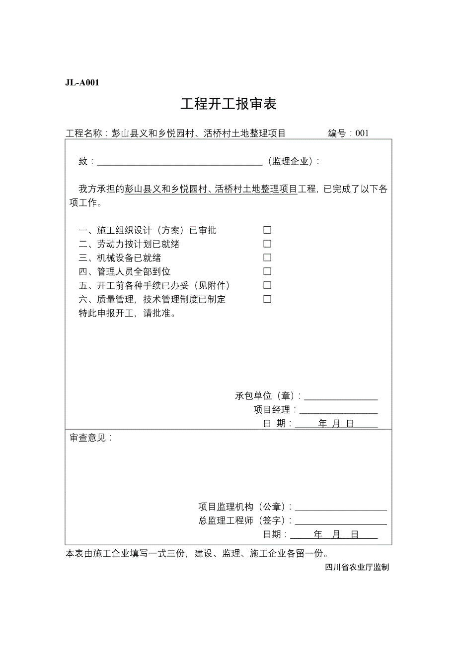 彭山县义和乡悦园村、活桥村土地整理项目监理表格_第2页