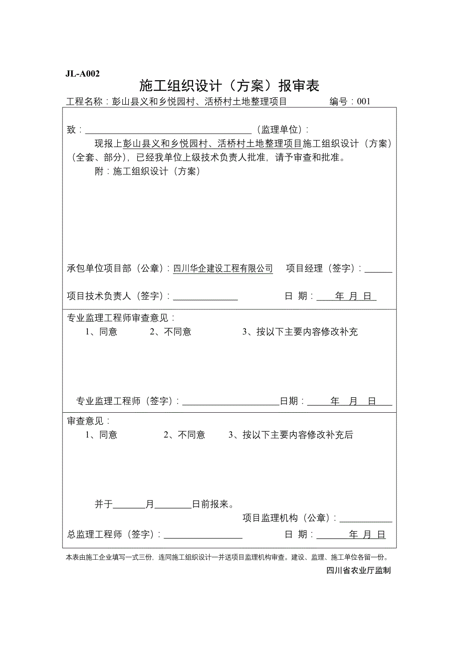 彭山县义和乡悦园村、活桥村土地整理项目监理表格_第3页