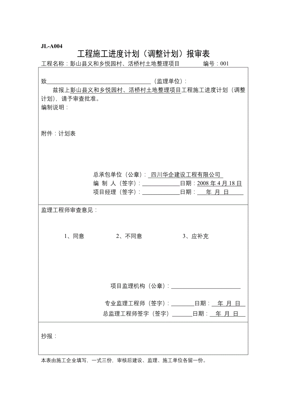 彭山县义和乡悦园村、活桥村土地整理项目监理表格_第4页