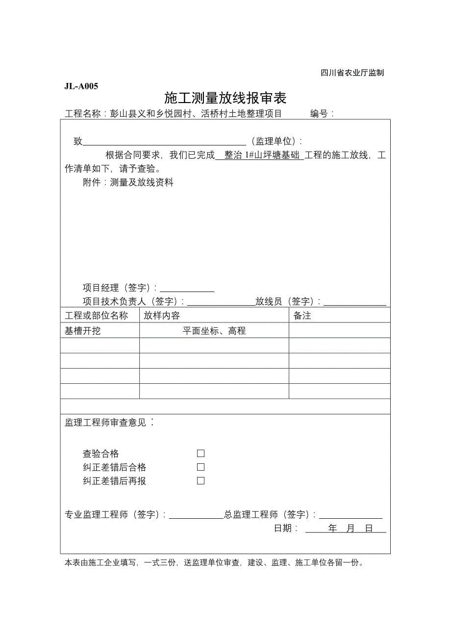 彭山县义和乡悦园村、活桥村土地整理项目监理表格_第5页