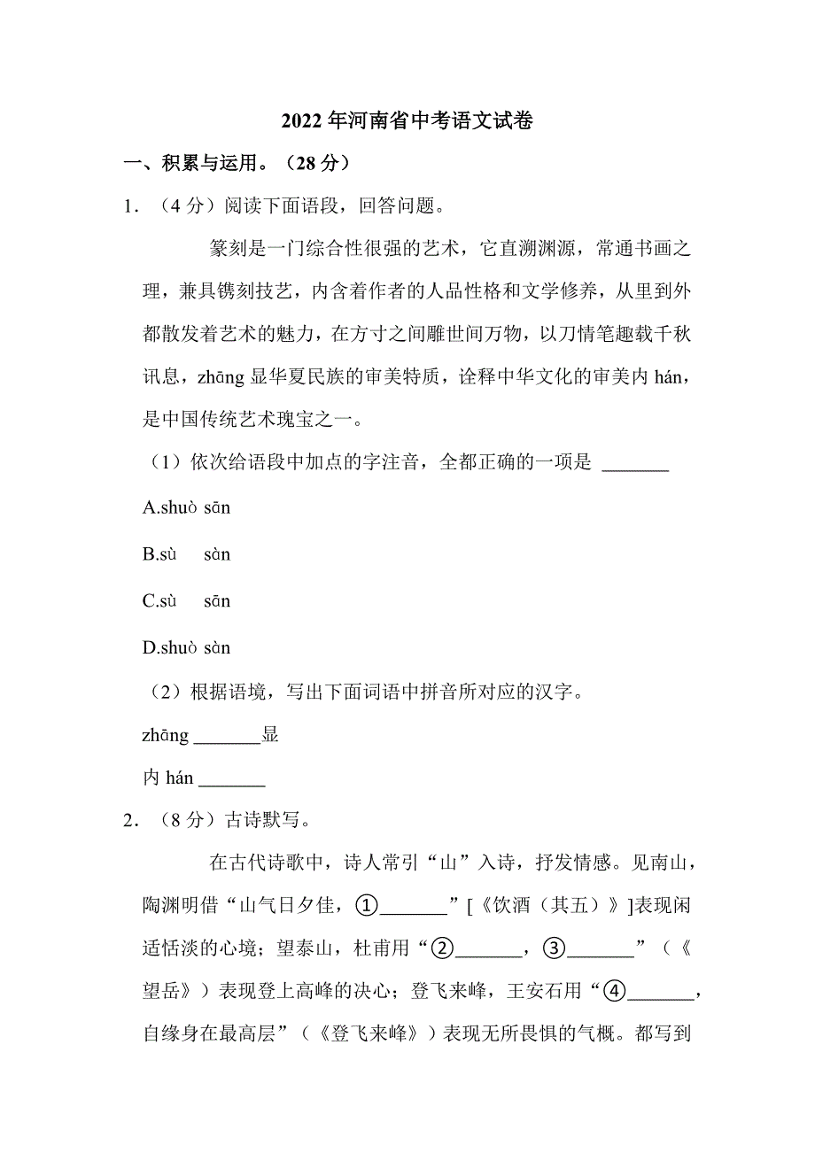 2022年河南省中考语文试卷附真题解析_第1页