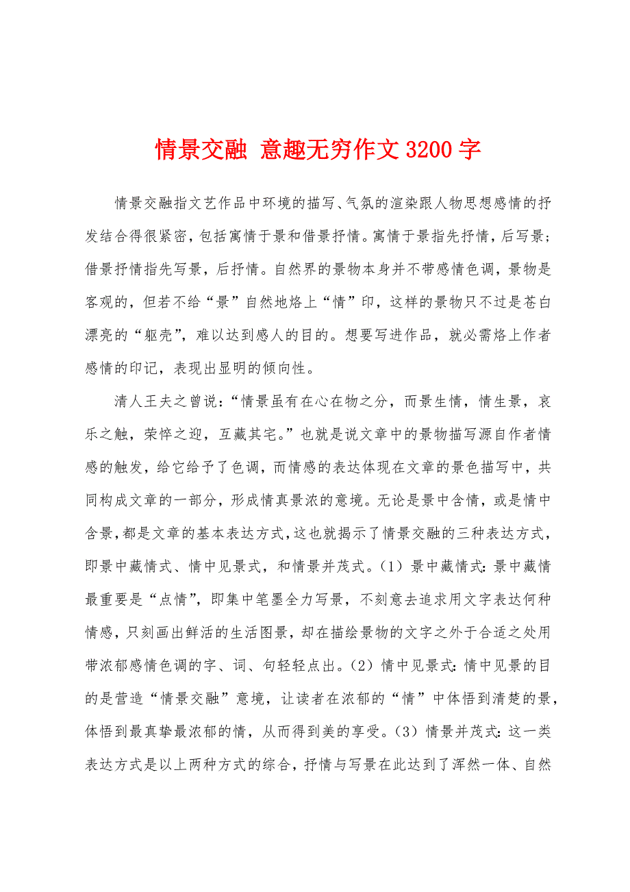 情景交融 意趣无穷作文3200字_第1页