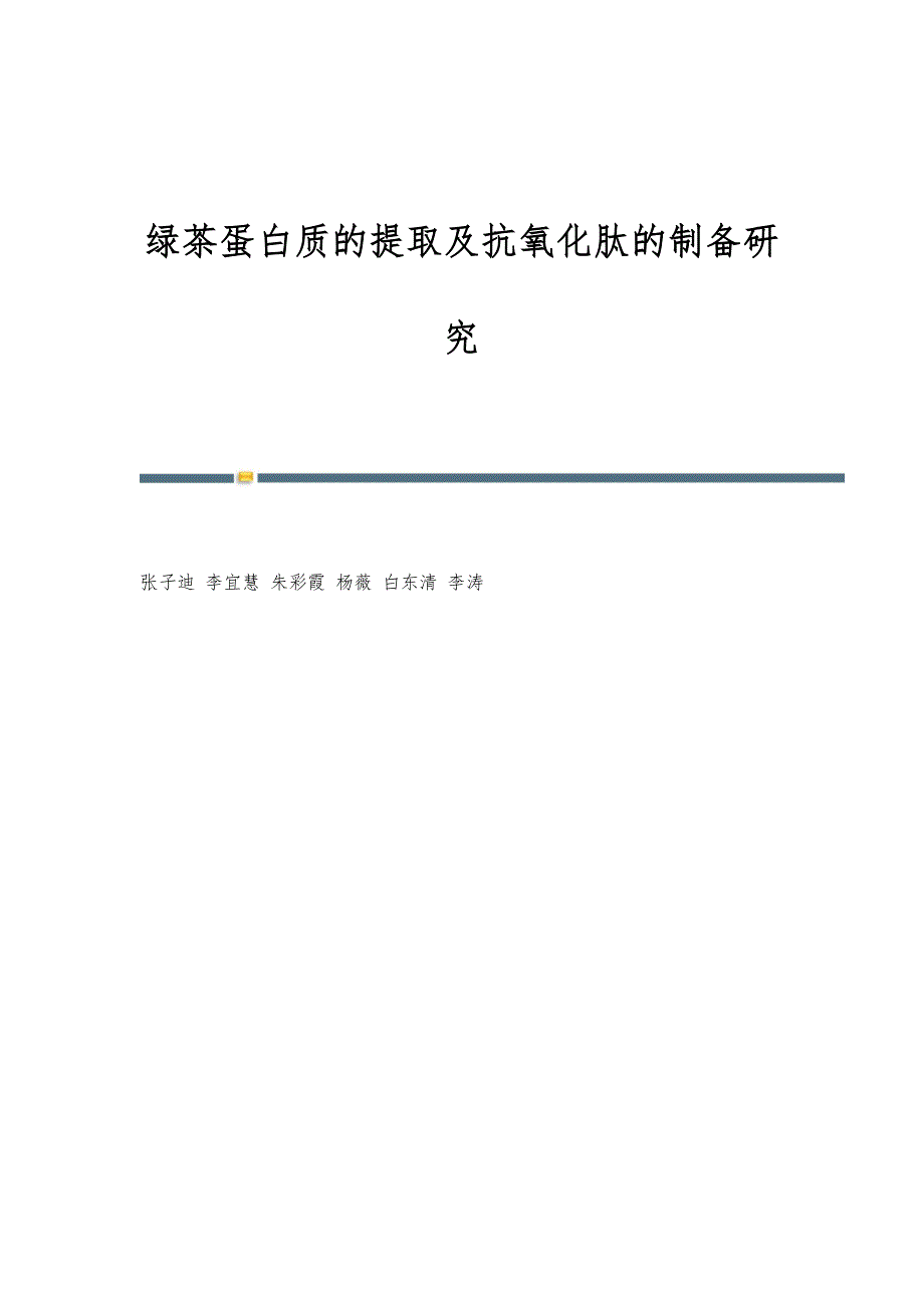 绿茶蛋白质的提取及抗氧化肽的制备研究_第1页