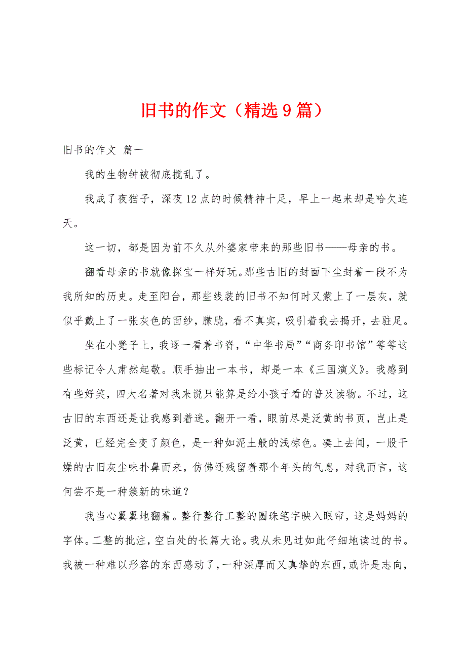 旧书的作文（精选9篇）_第1页