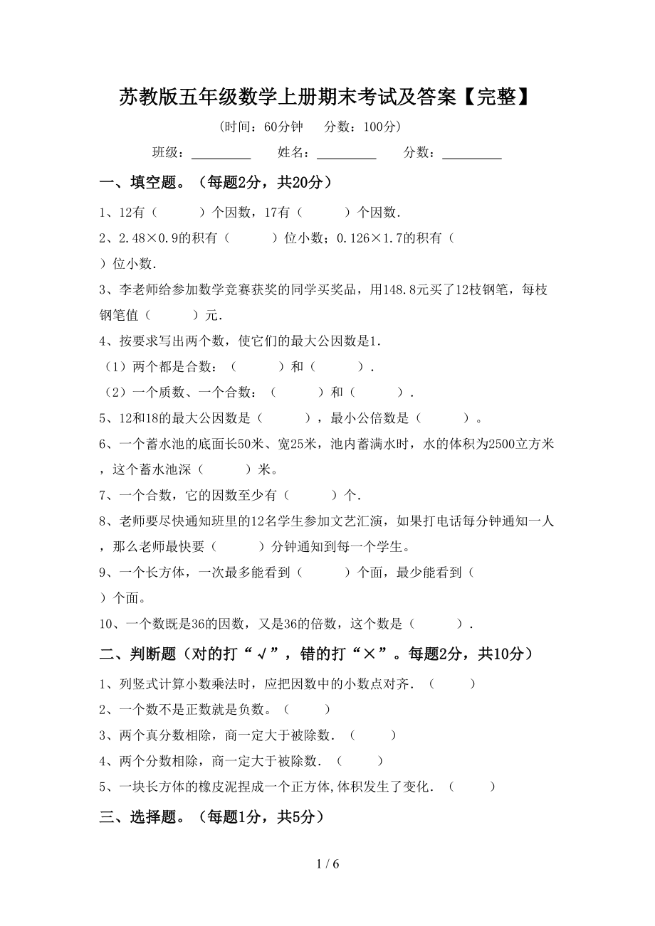 苏教版五年级数学上册期末考试及答案【完整】_第1页