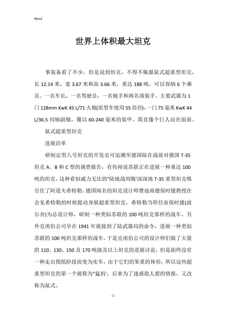 世界上体积最大坦克_第1页