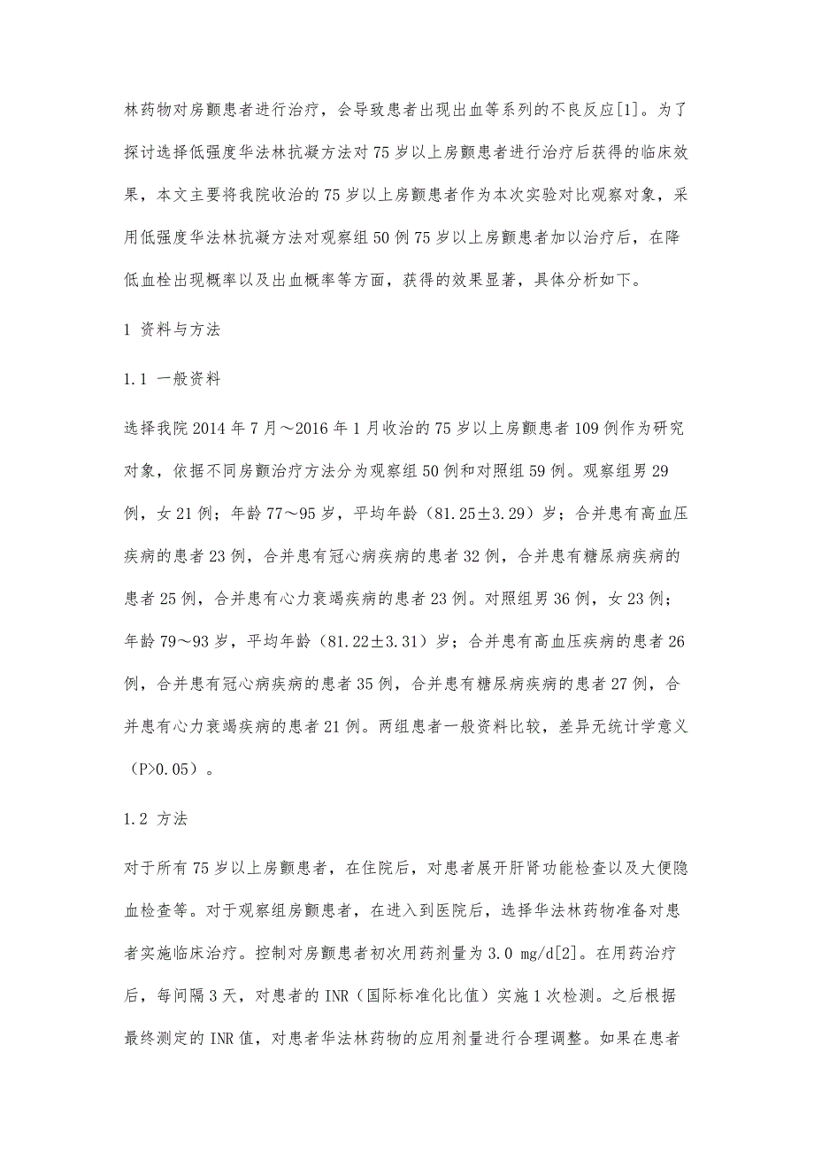 低强度华法林抗凝治疗75岁以上房颤的疗效与安全性观察_第2页