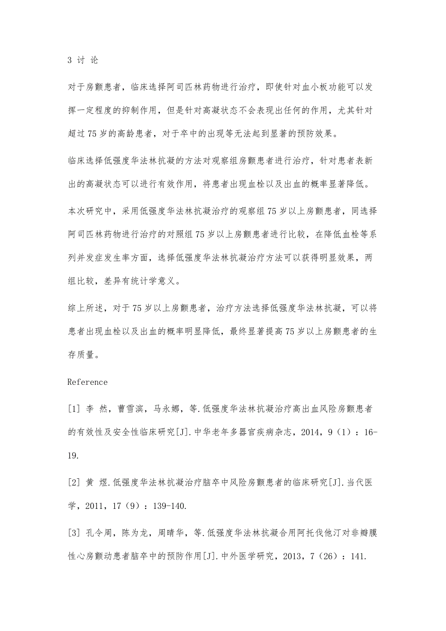 低强度华法林抗凝治疗75岁以上房颤的疗效与安全性观察_第4页