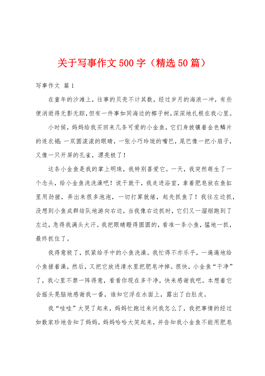 关于写事作文500字（精选50篇）_第1页