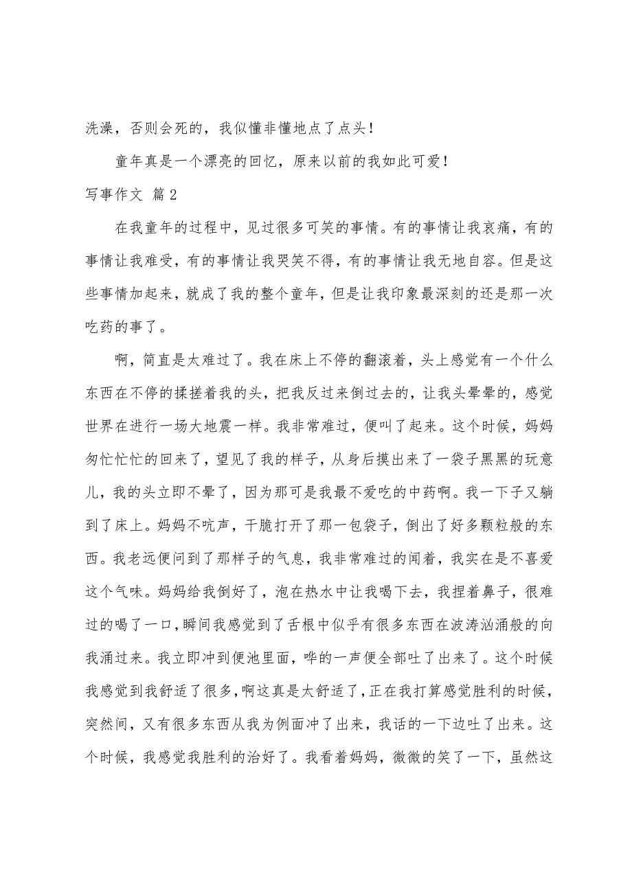 关于写事作文500字（精选50篇）_第2页