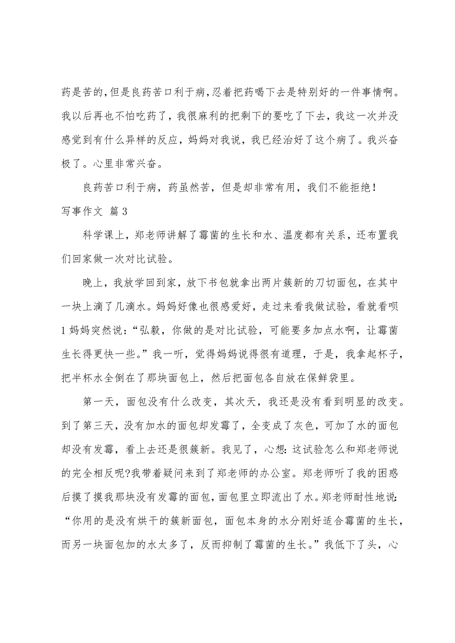 关于写事作文500字（精选50篇）_第3页