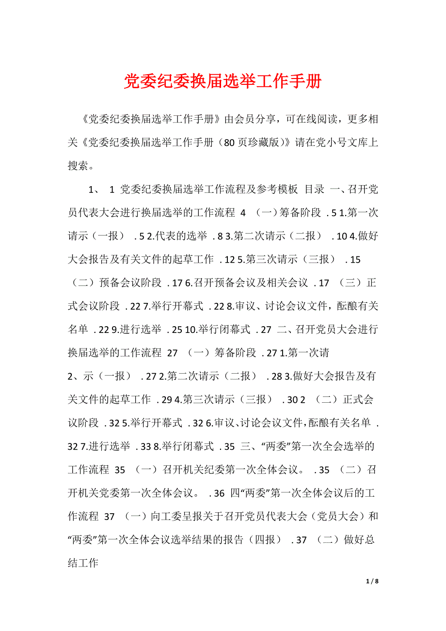 党委纪委换届选举工作手册_第1页