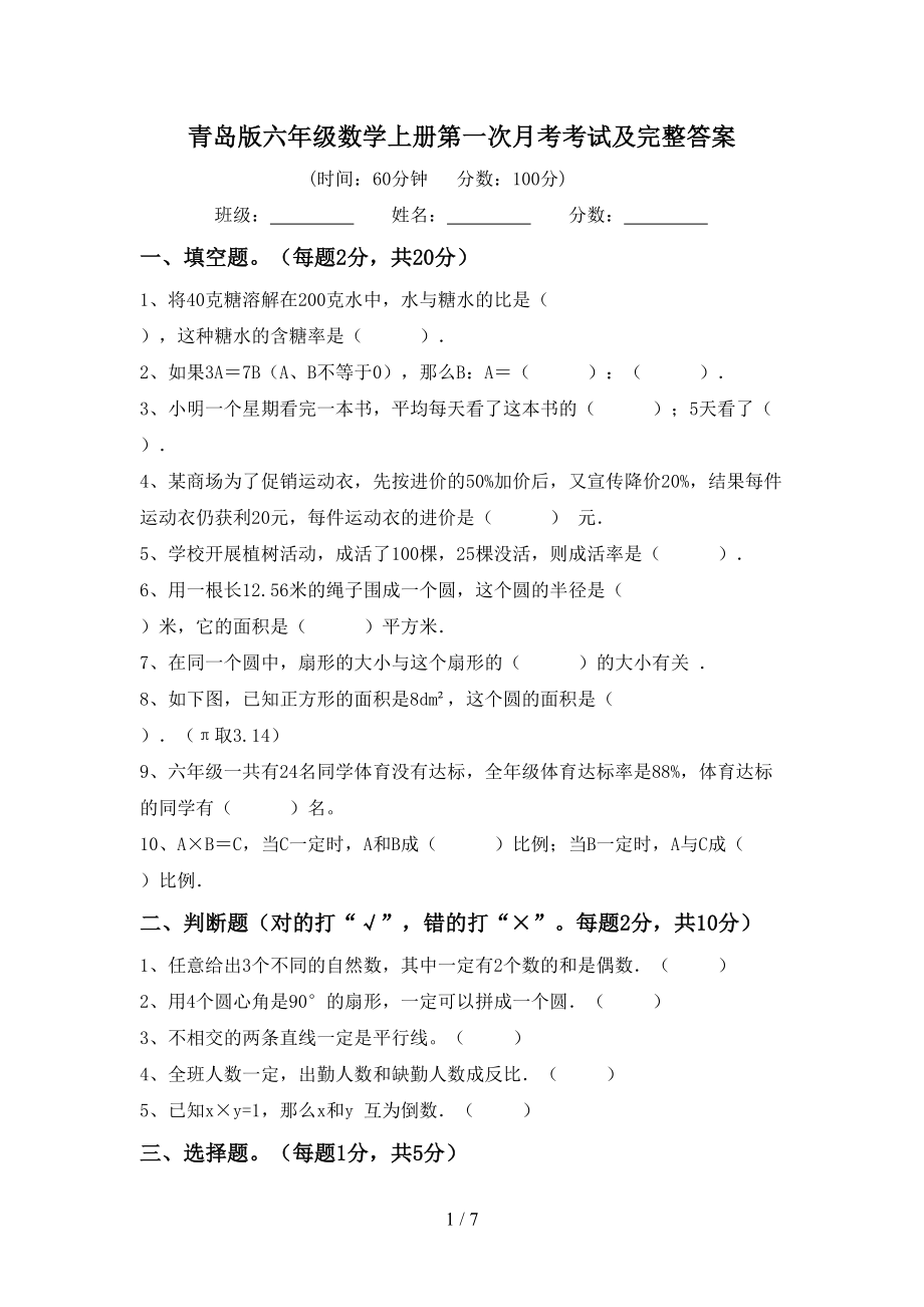 青岛版六年级数学上册第一次月考考试及完整答案_第1页