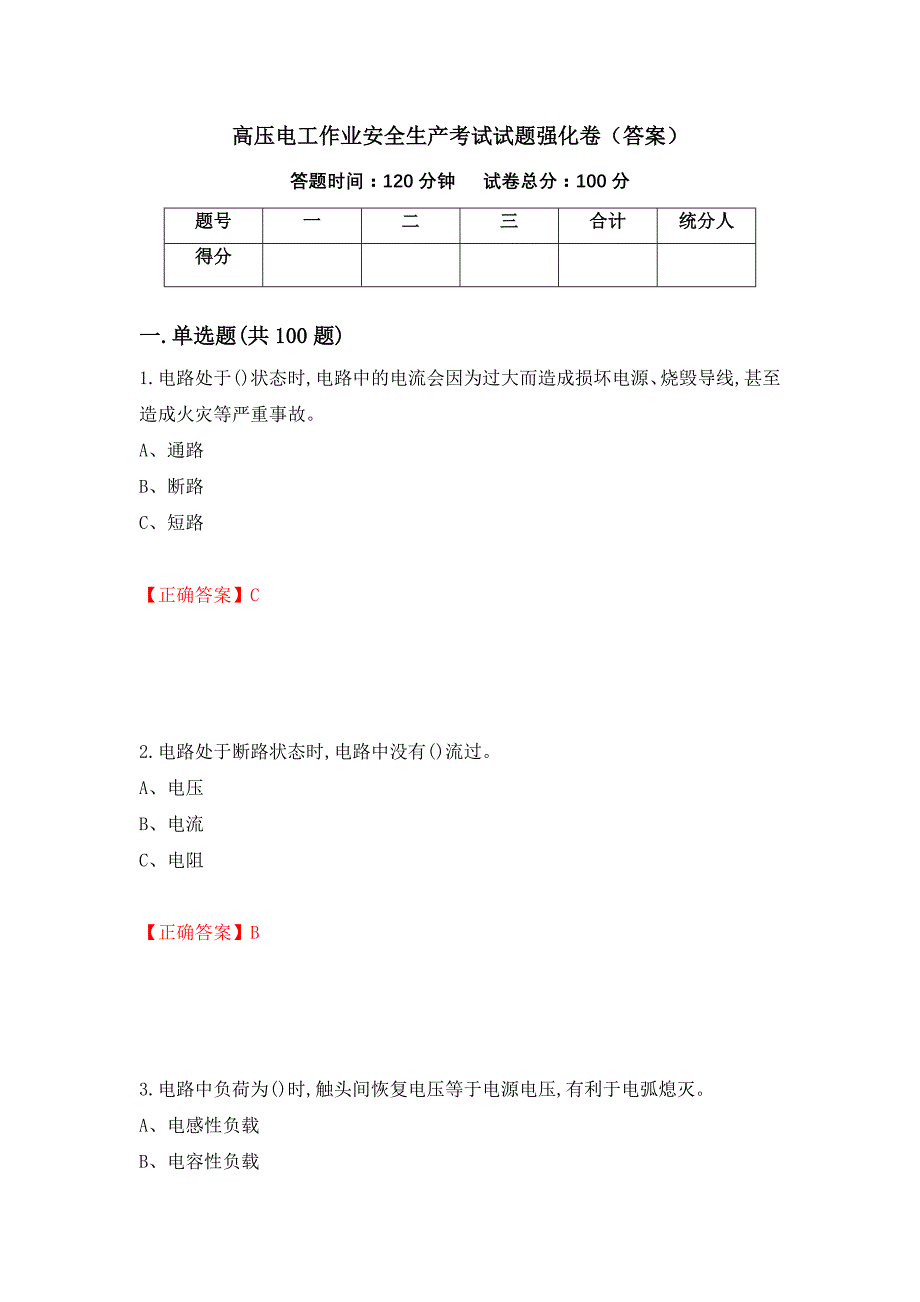 高压电工作业安全生产考试试题强化卷（答案）（第40版）_第1页