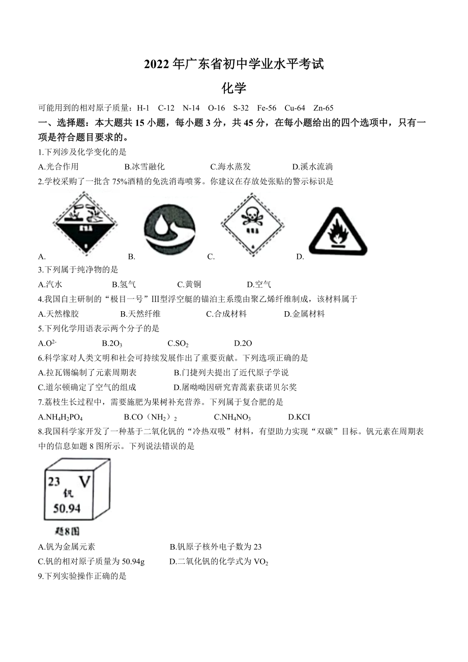 2022年广东省中考化学真题 (word版无答案)_第1页