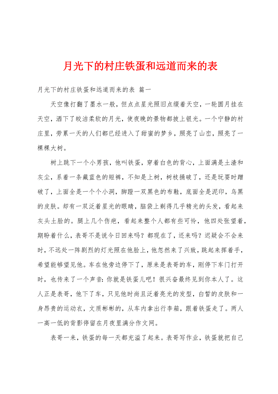 月光下的村庄铁蛋和远道而来的表_第1页