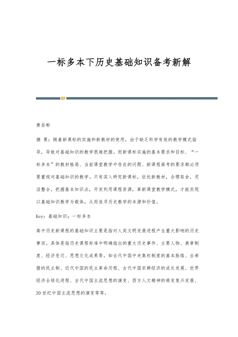 一标多本下历史基础知识备考新解_第1页