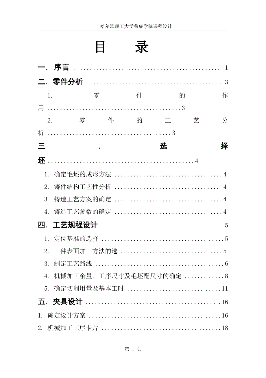 制定支架零件（图5-8）的加工工艺及钻2×Φ14孔的钻床夹具设计_第1页