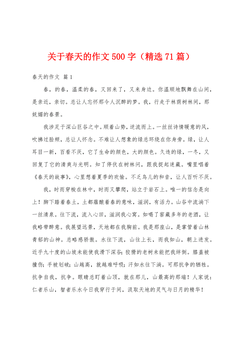 关于春天的作文500字（精选71篇）_第1页