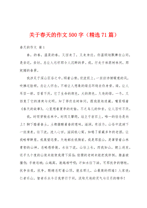 关于春天的作文500字（精选71篇）