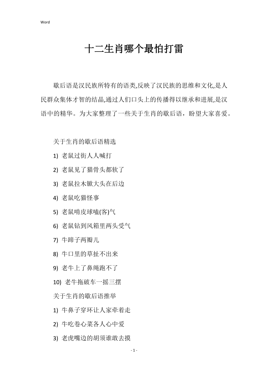 十二生肖哪个最怕打雷_第1页