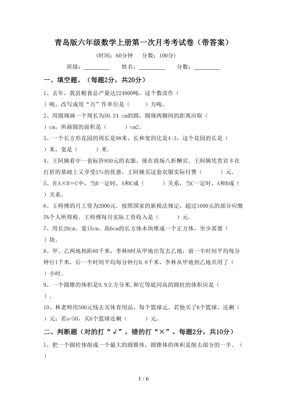 青岛版六年级数学上册第一次月考考试卷（带答案）_第1页