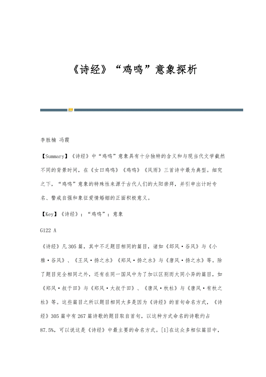《诗经》鸡鸣意象探析_第1页
