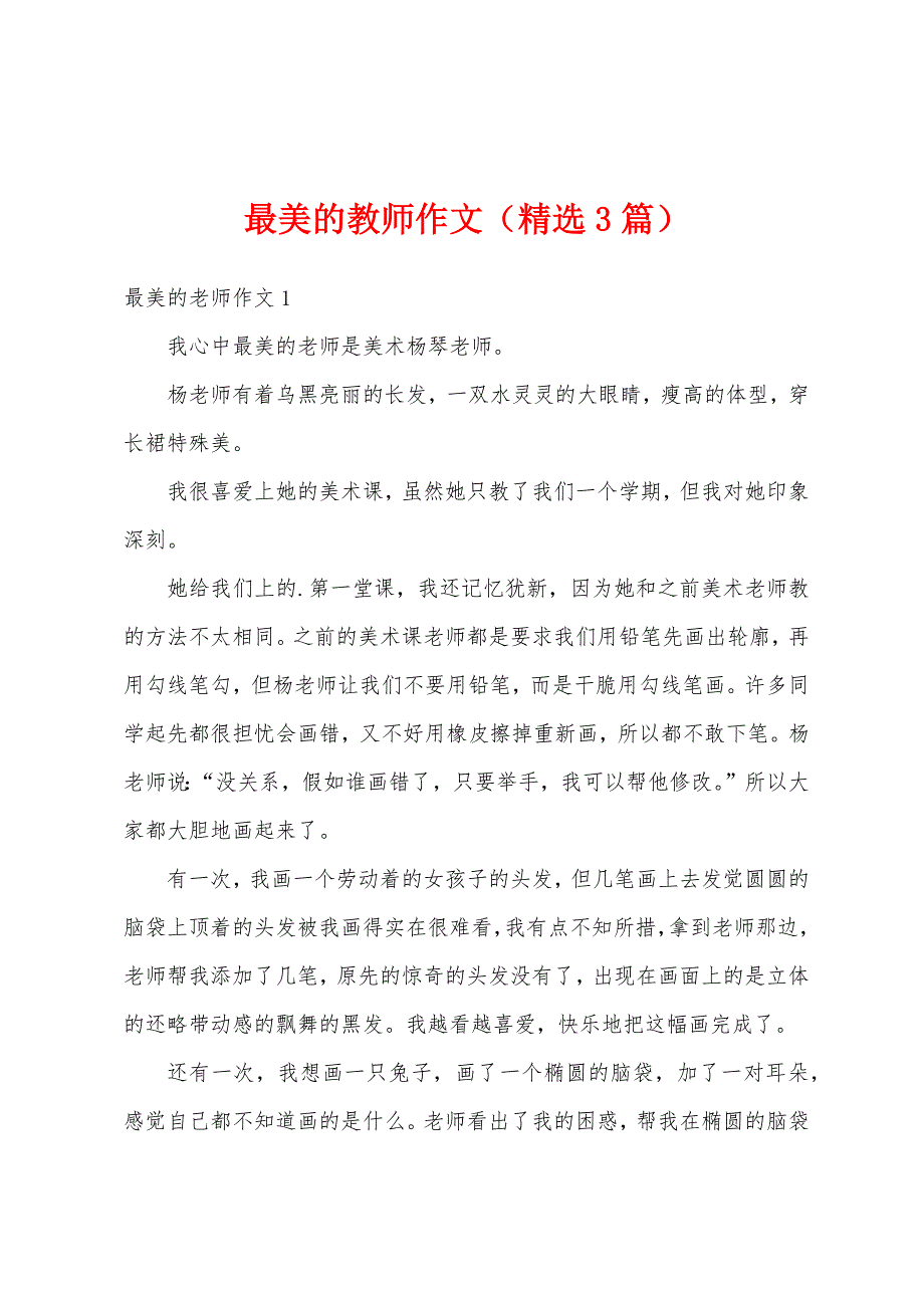 最美的教师作文（精选3篇）_第1页