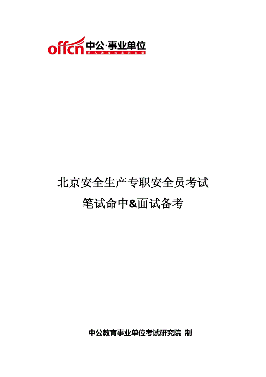 北京安全生产专职安全员考试 笔试命中 面试备考_第1页