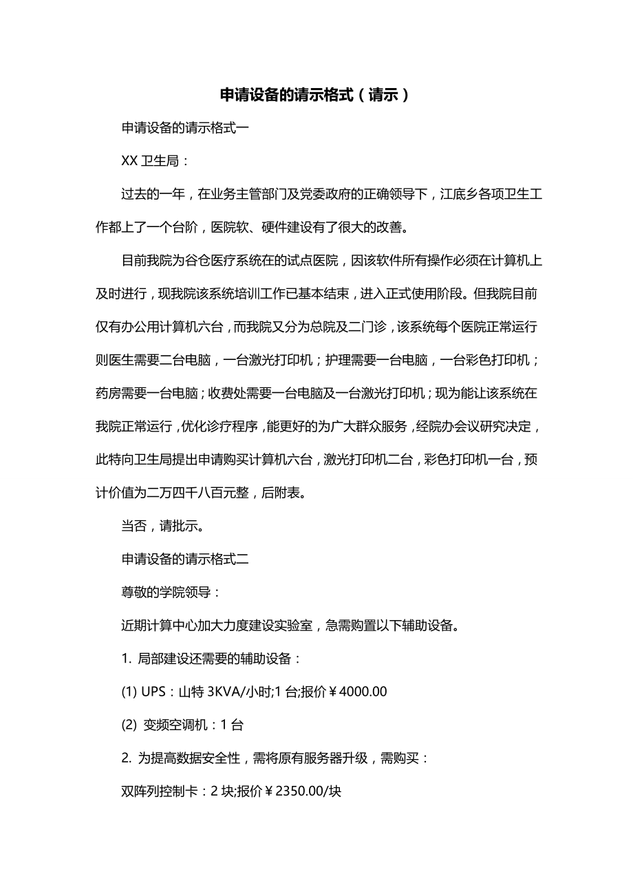 申请设备的请示格式（请示）_第1页