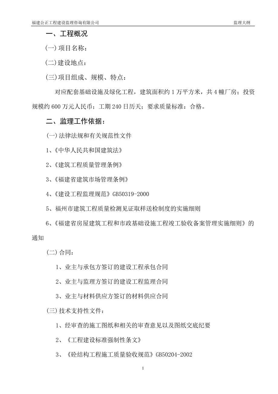 配套基础设施及绿化工程监理大纲_第1页