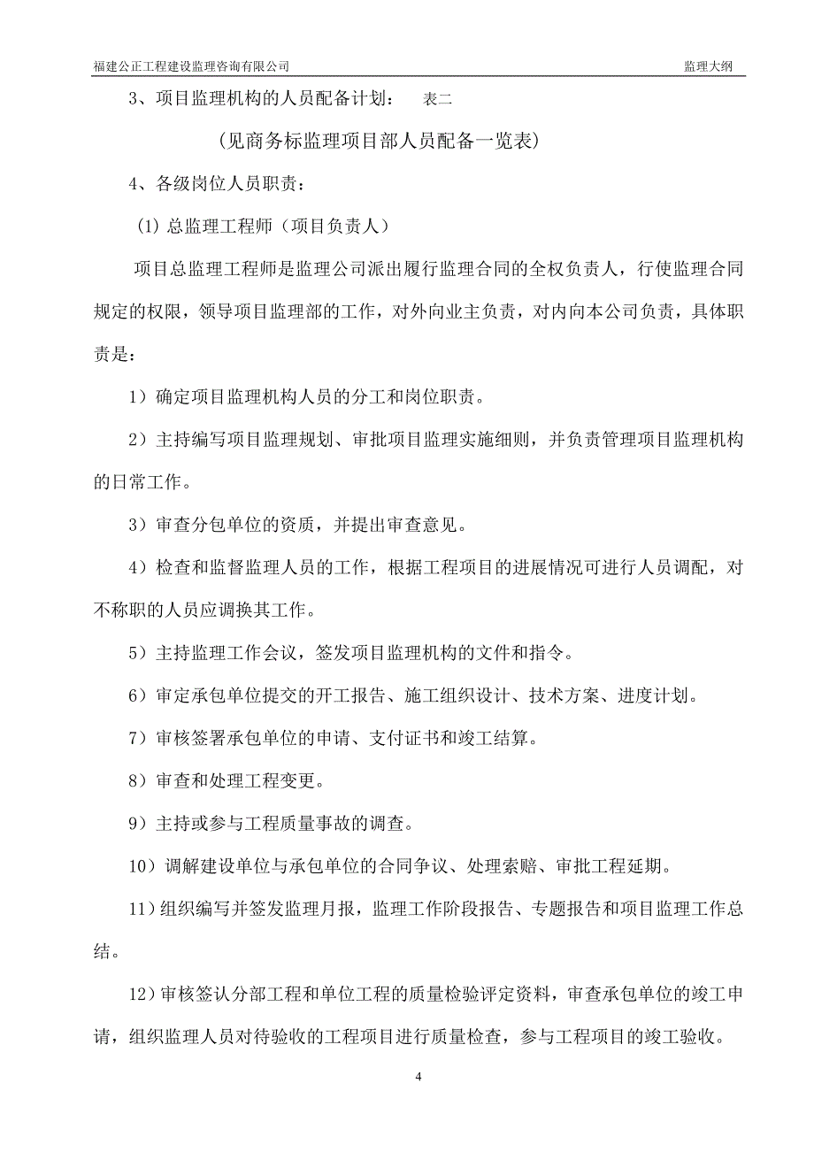 配套基础设施及绿化工程监理大纲_第4页