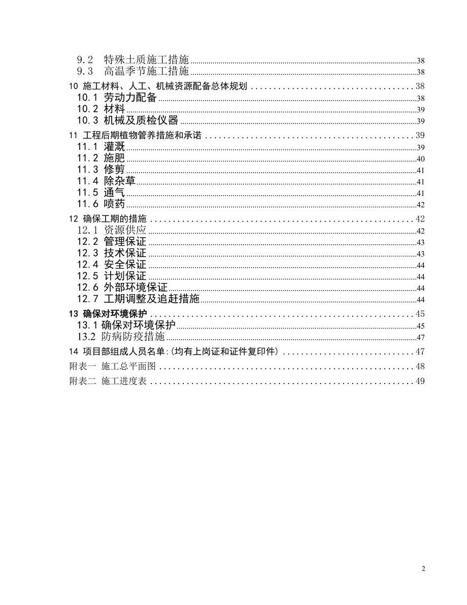 都市桃园四期5地块小区园林景观与绿化种植养护工程_第2页