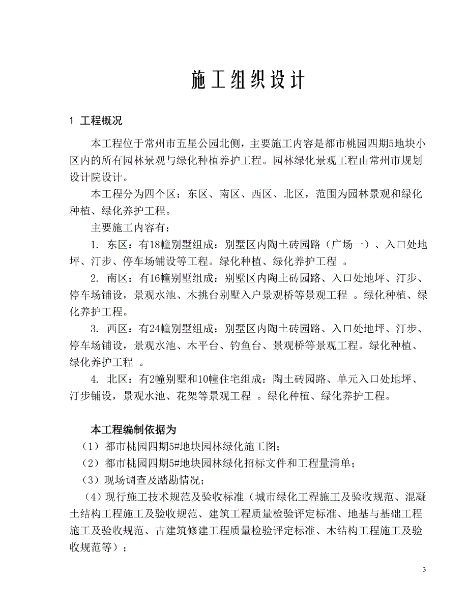 都市桃园四期5地块小区园林景观与绿化种植养护工程_第3页