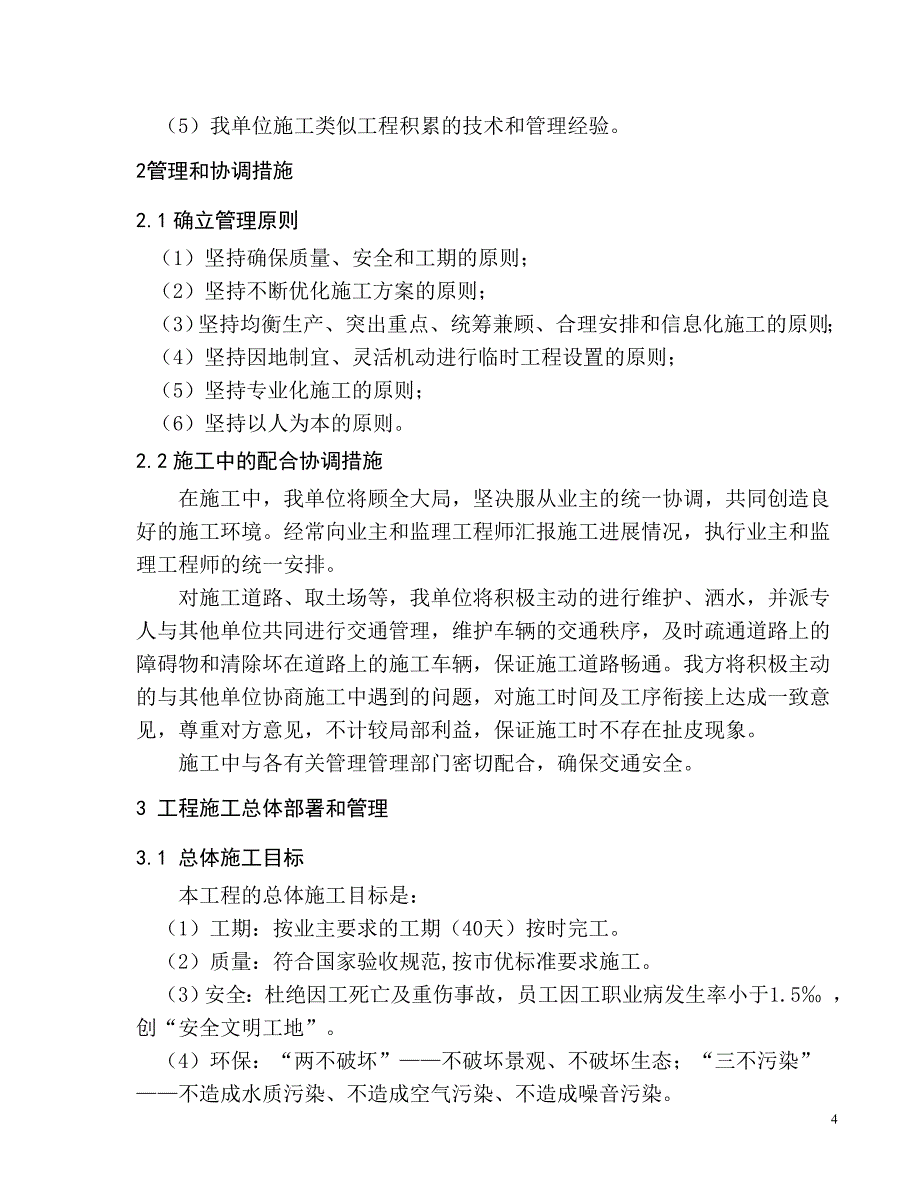 都市桃园四期5地块小区园林景观与绿化种植养护工程_第4页