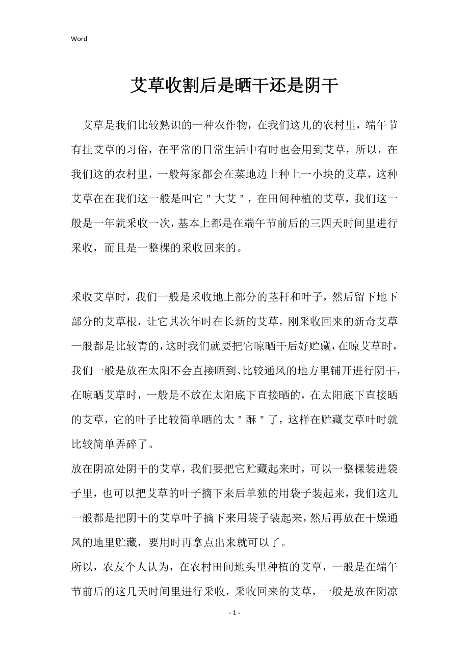 艾草收割后是晒干还是阴干_第1页