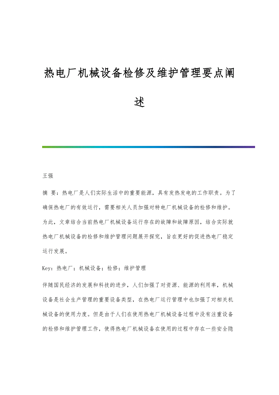 热电厂机械设备检修及维护管理要点阐述_第1页