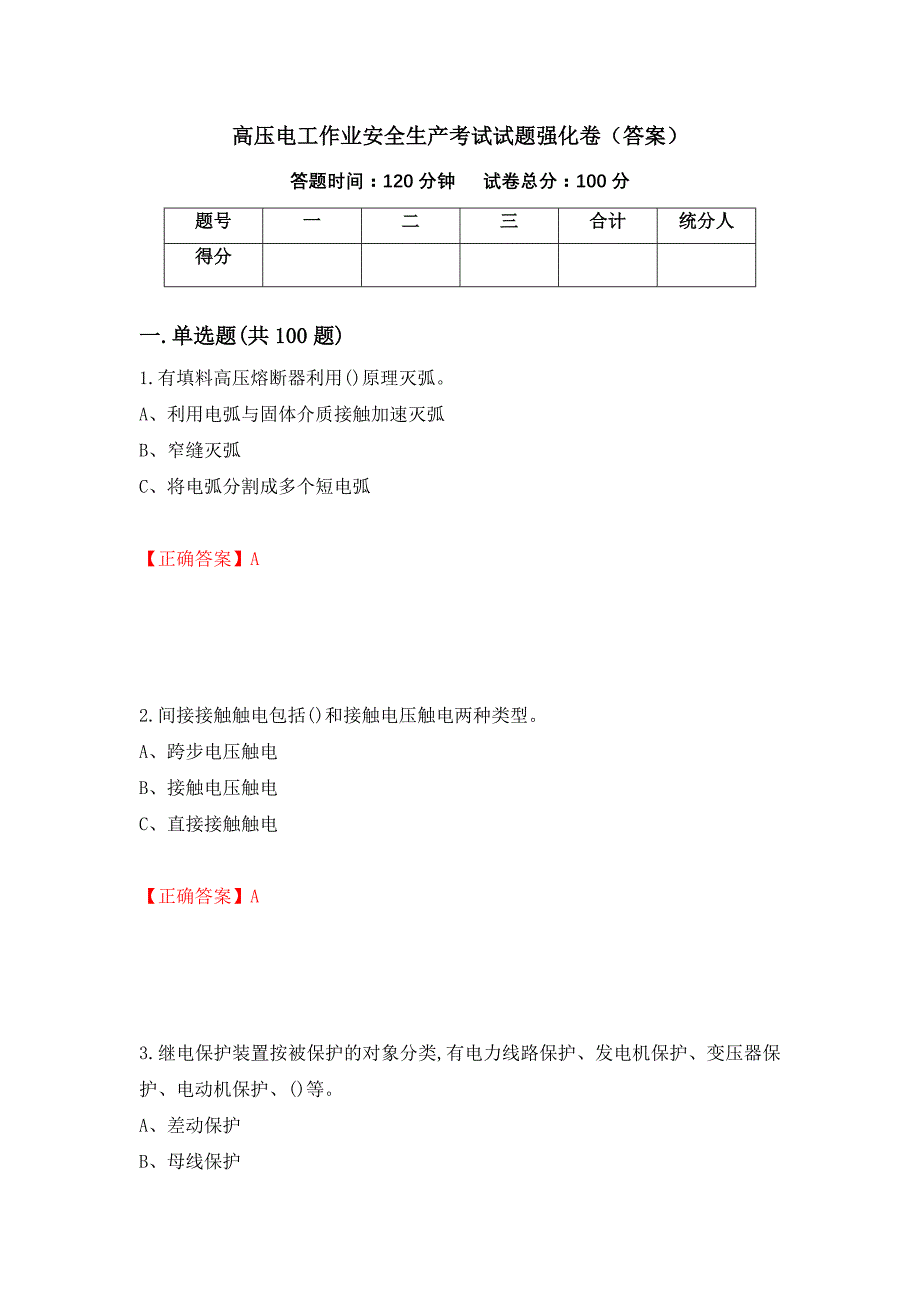 高压电工作业安全生产考试试题强化卷（答案）（第4次）_第1页