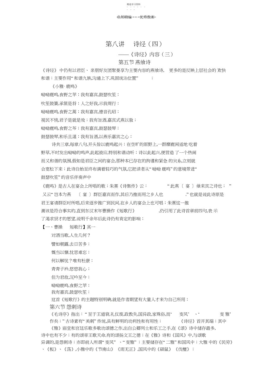 2022年诗经燕飨诗怨刺诗教案_第1页