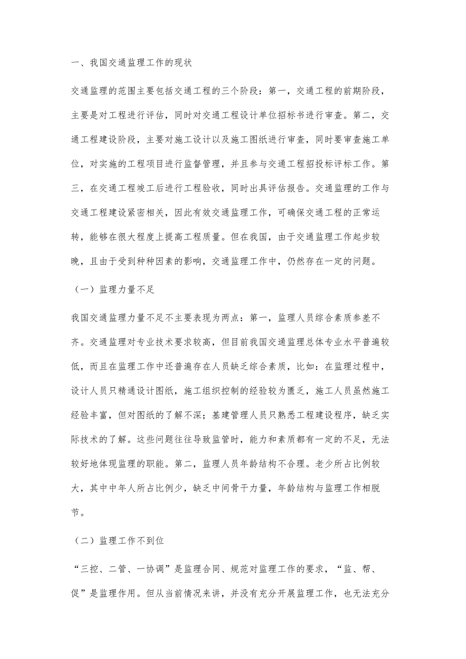 交通监理工作精细化管理的实现路径探析_第2页