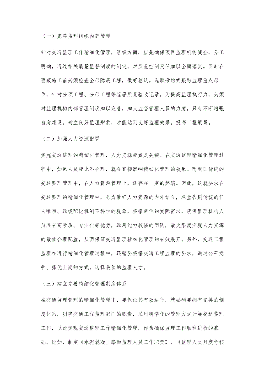 交通监理工作精细化管理的实现路径探析_第4页