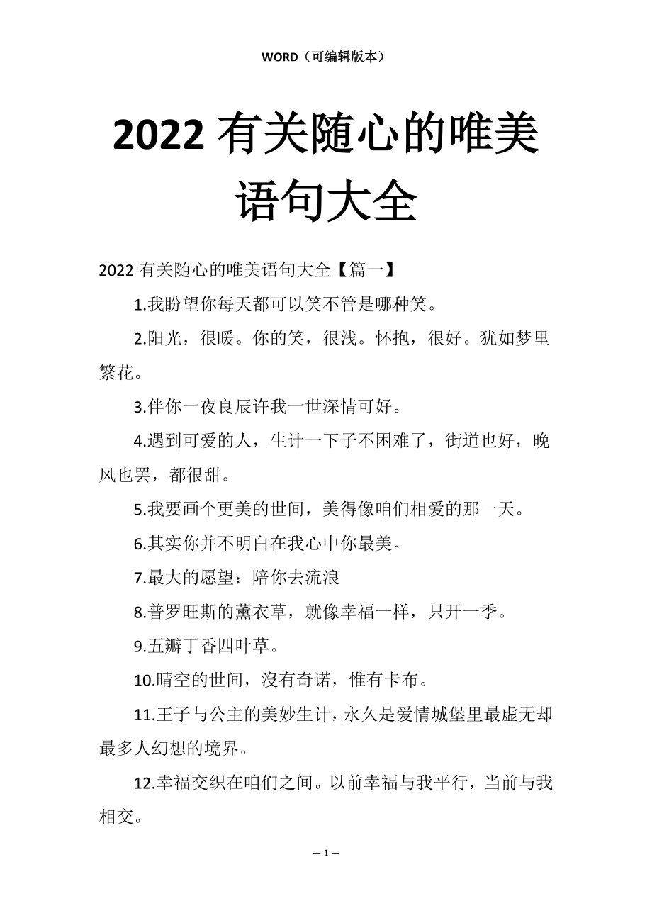 2022有关随心的唯美语句大全_第1页