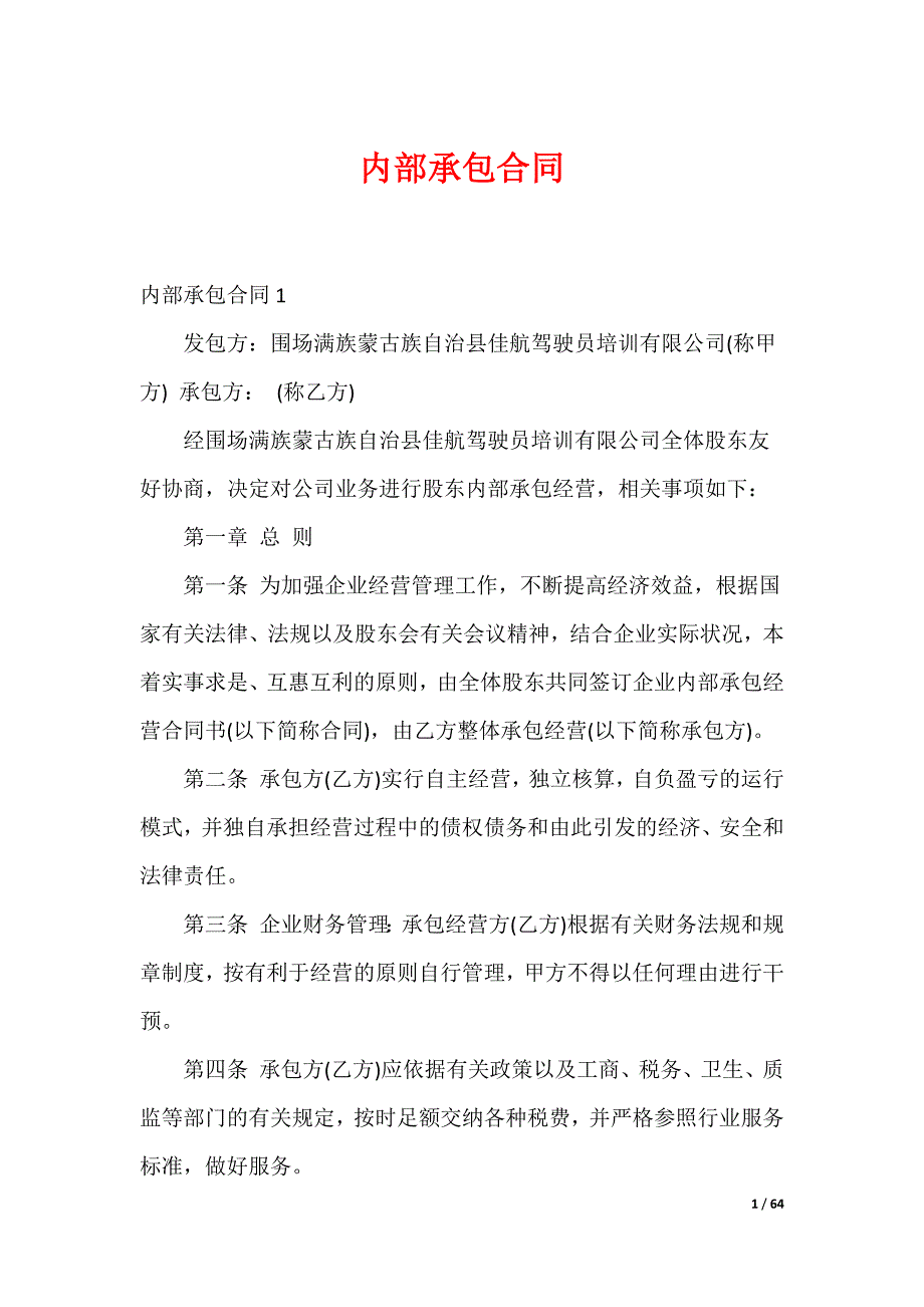 内部承包合同_第1页