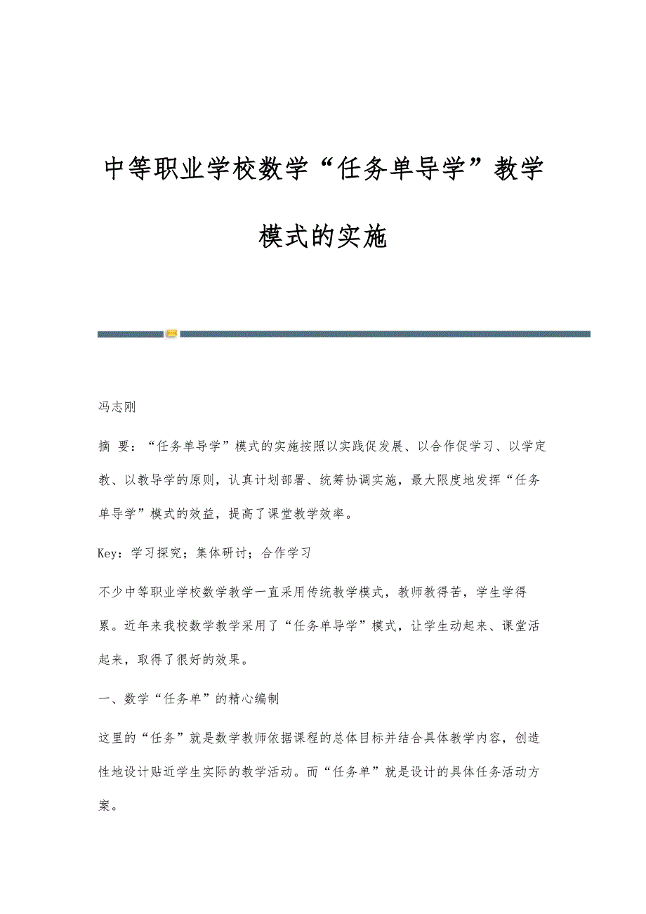 中等职业学校数学任务单导学教学模式的实施_第1页