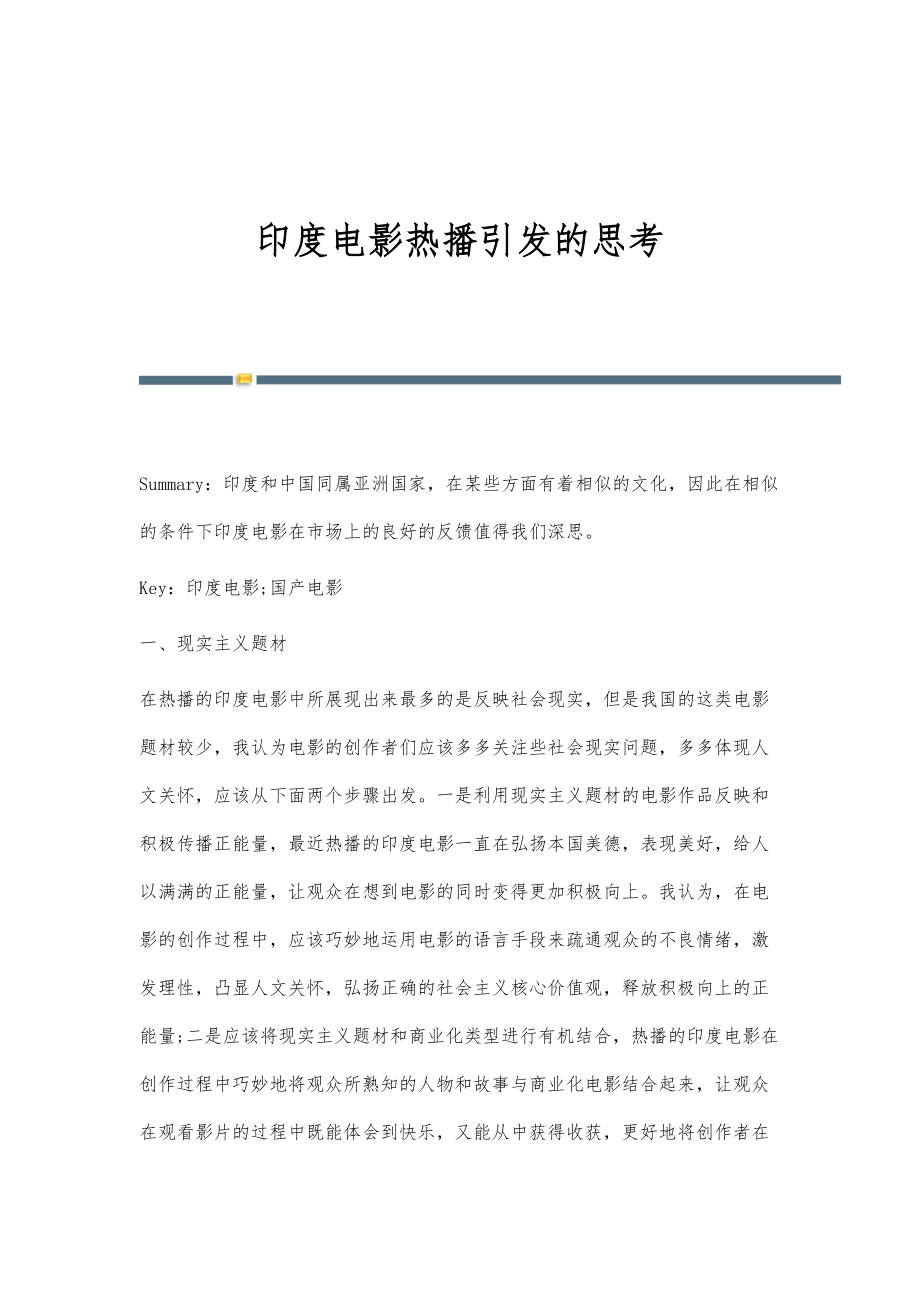 印度电影热播引发的思考_第1页