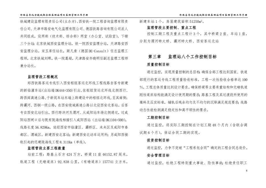 郑西客专北京铁城联合体监理站项目监理管理工作手册_第5页