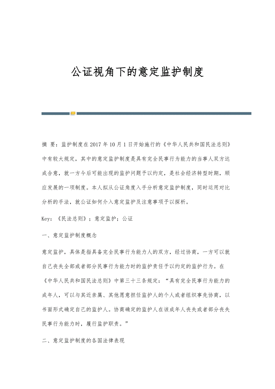 公证视角下的意定监护制度_第1页