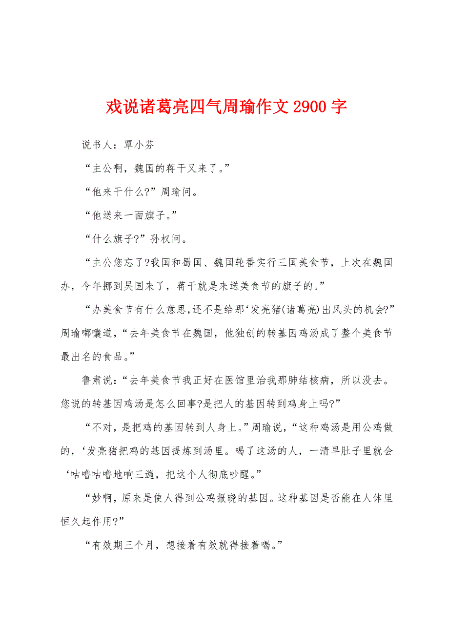 戏说诸葛亮四气周瑜作文2900字_第1页